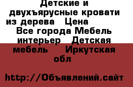 Детские и двухъярусные кровати из дерева › Цена ­ 11 300 - Все города Мебель, интерьер » Детская мебель   . Иркутская обл.